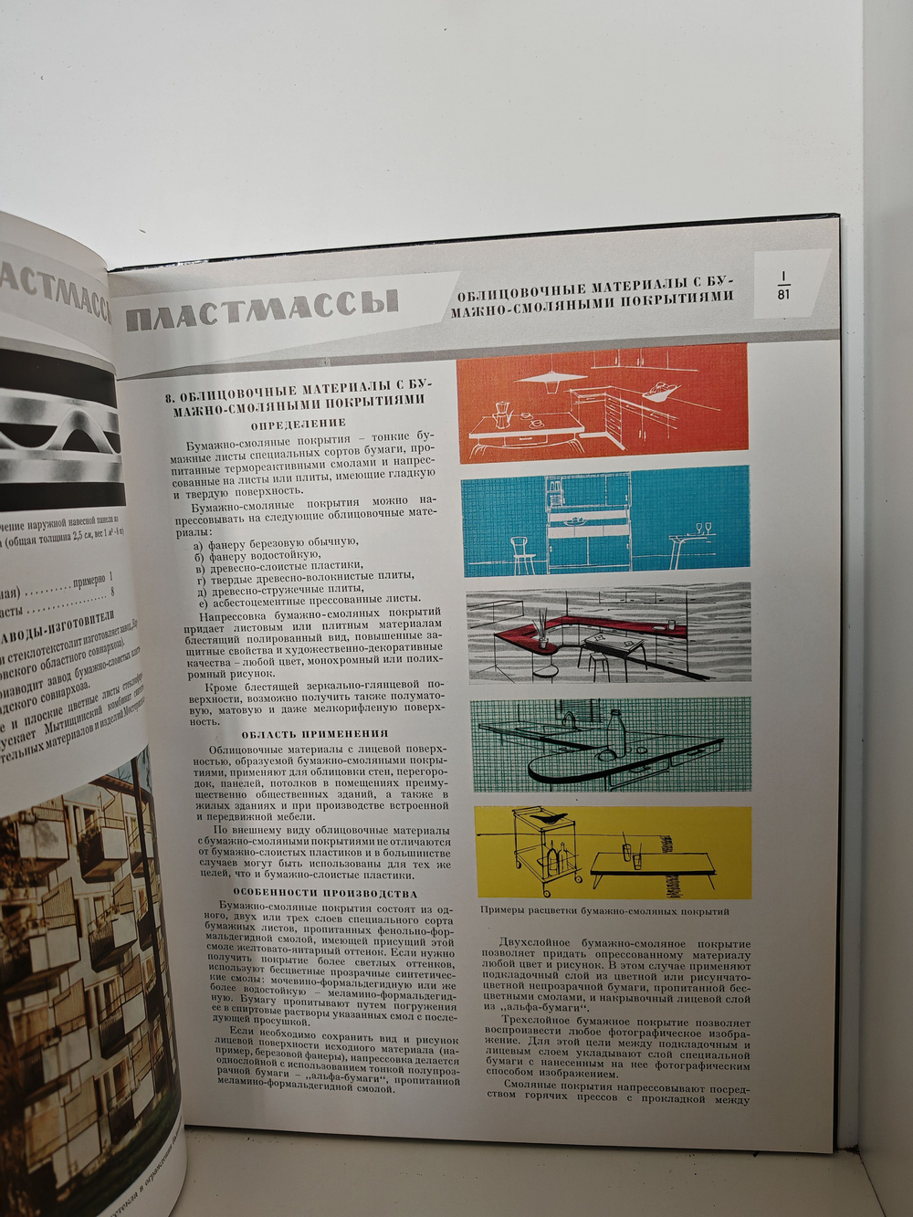 Каталог отделочных материалов и изделий в 8 книгах. Книга 1. Раздел первый. Пластмассы