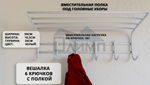 Вешалка для одежды 6 крючков с полкой