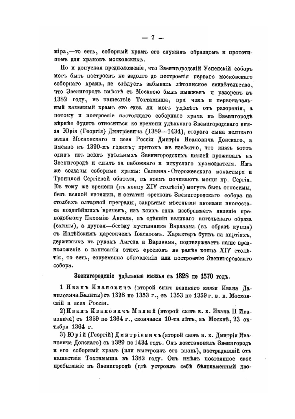 Московский Звенигород и его уезд в церковно-археологическом отношении | Архимандрит Леонид