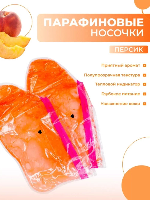 Парафиновые носочки Персик, 1 пара