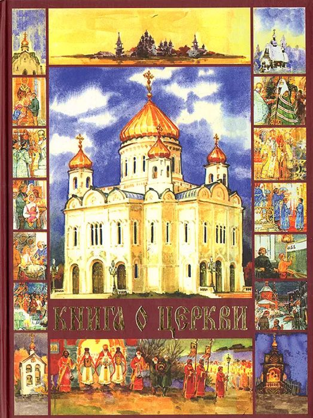 Книга о Церкви