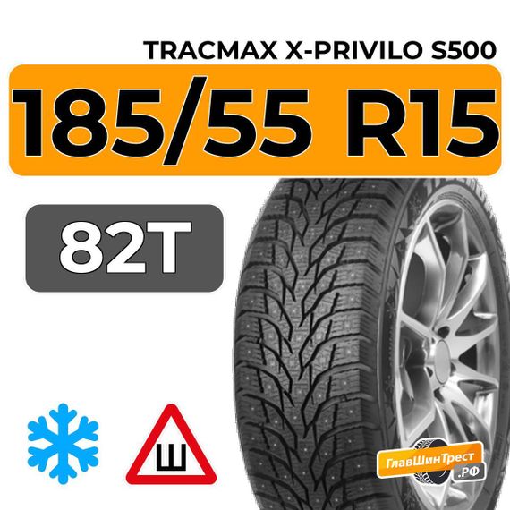 Tracmax X-Privilo S500 185/55 R15 82T шип.