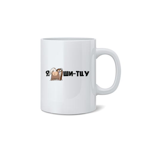 Кружка "Я люблю Ши-тцу"