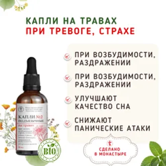 Капли №2 на травах при тревоге, страхе, напряжении/50 мл