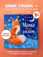 Семейные сказки. Книжки-картинки (мягкая обложка). Мама всегда рядом