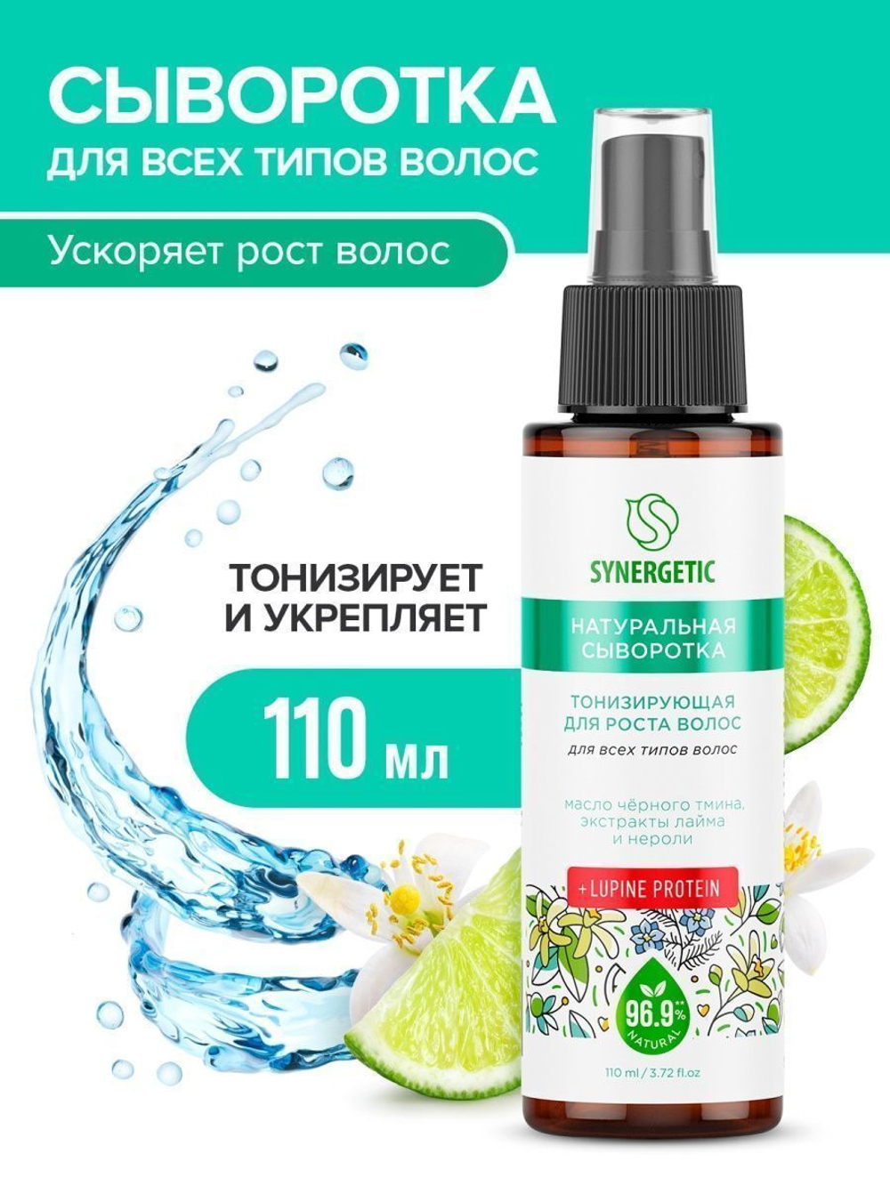 SYNERGETIC Сыворотка для роста волос, натуральная тонизирующая, 110 мл