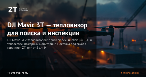 DJI Mavic 3T — тепловизор для поиска и инспекции