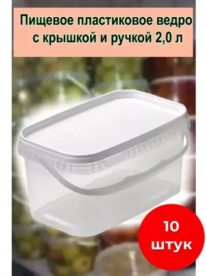 Ведро пластиковое пищевое прямоуг.с крышкой 2л *10шт