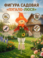 Фигура садовая «Пугало - Люся» (50/85 см) ДоброСад