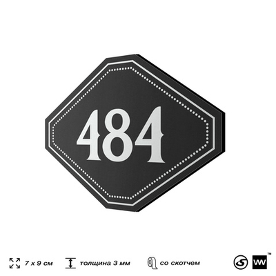 Номерок на дверь квартиры 484, для кабинета, офиса, шильдик 9 х 7 см, черный, Айдентика Технолоджи
