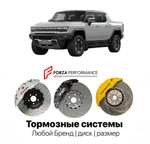 Усиленная тормозная система для GMC Hummer EV Pickup I 2021-2026 Хаммер