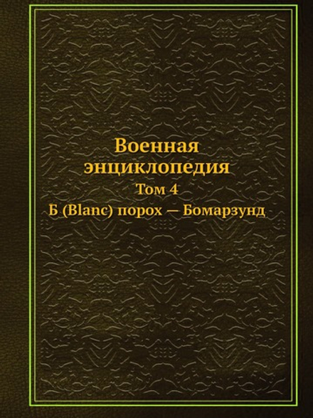 Военная энциклопедия. Том 4. Б (Blanc) порох — Бомарзунд | Коллектив авторов