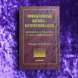 Эффективные бизнес - коммуникации. Принципы и практика в эпоху информации
