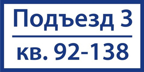 Табличка на подъезд 30x15 см.