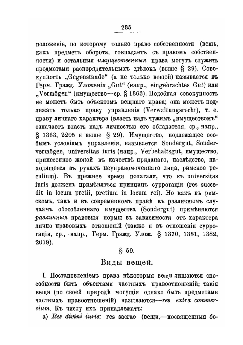 Институции История и система Римского гражданского права. Книга 2 Имущественные права | Р. Зом