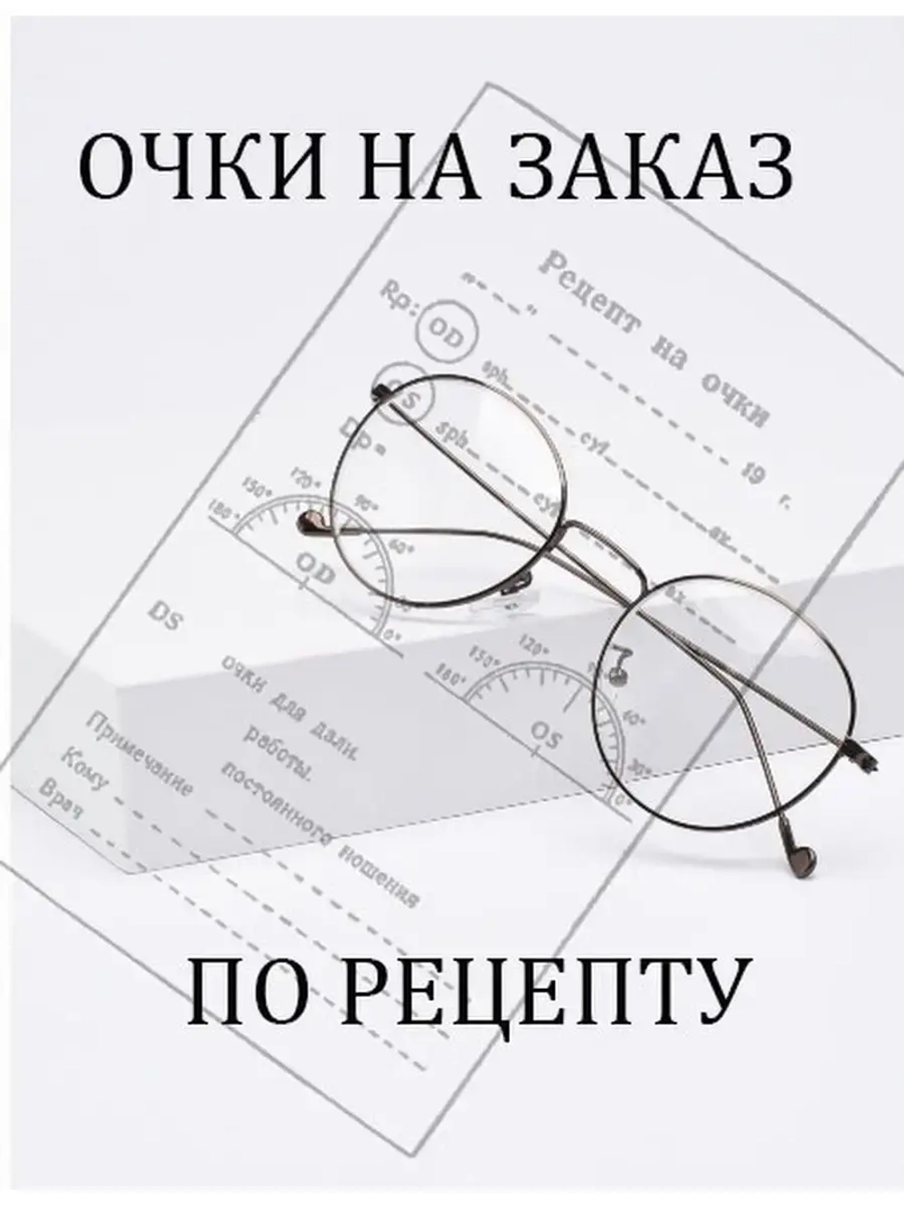 Очки корригирующие/на заказ/по рецепту/
