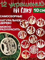 Деревянные игрушки украшения на елку 12 шт самосборные
