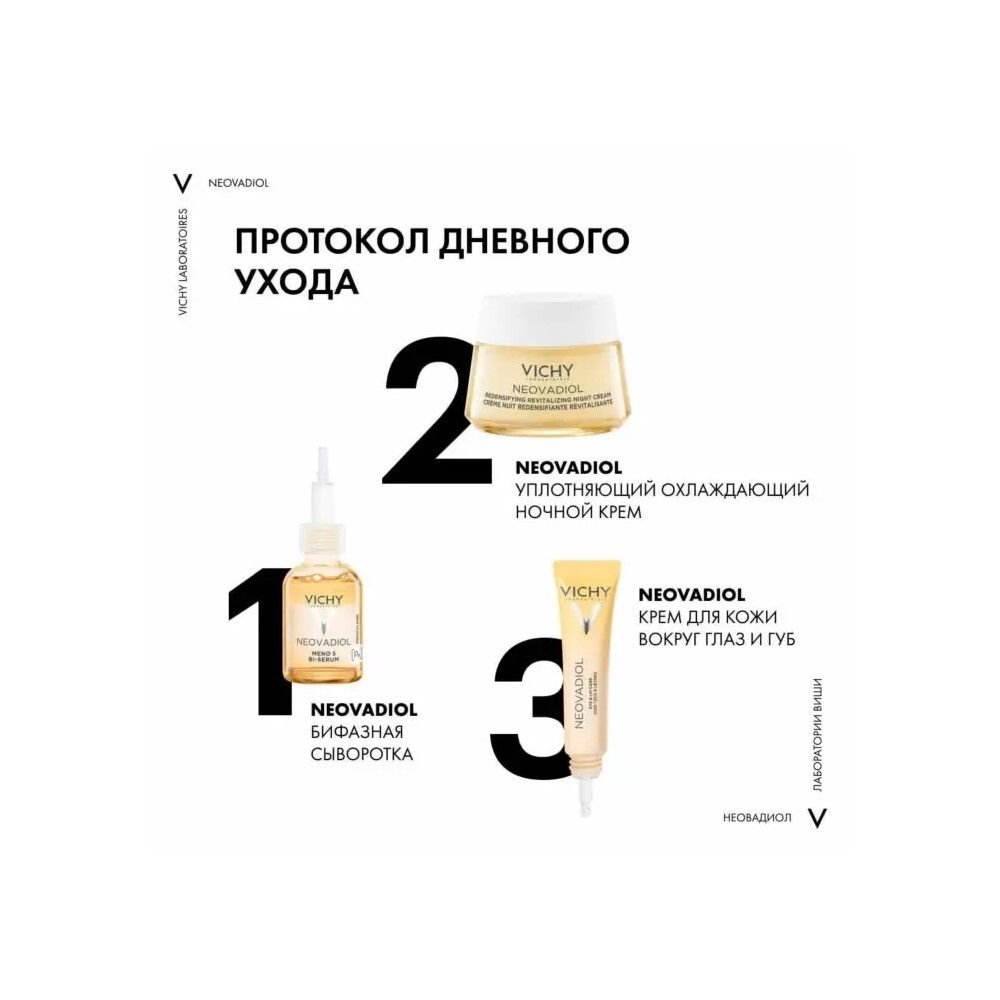 Vichy Neovadiol Ночной крем уплотняющий охлаждающий, 50 мл