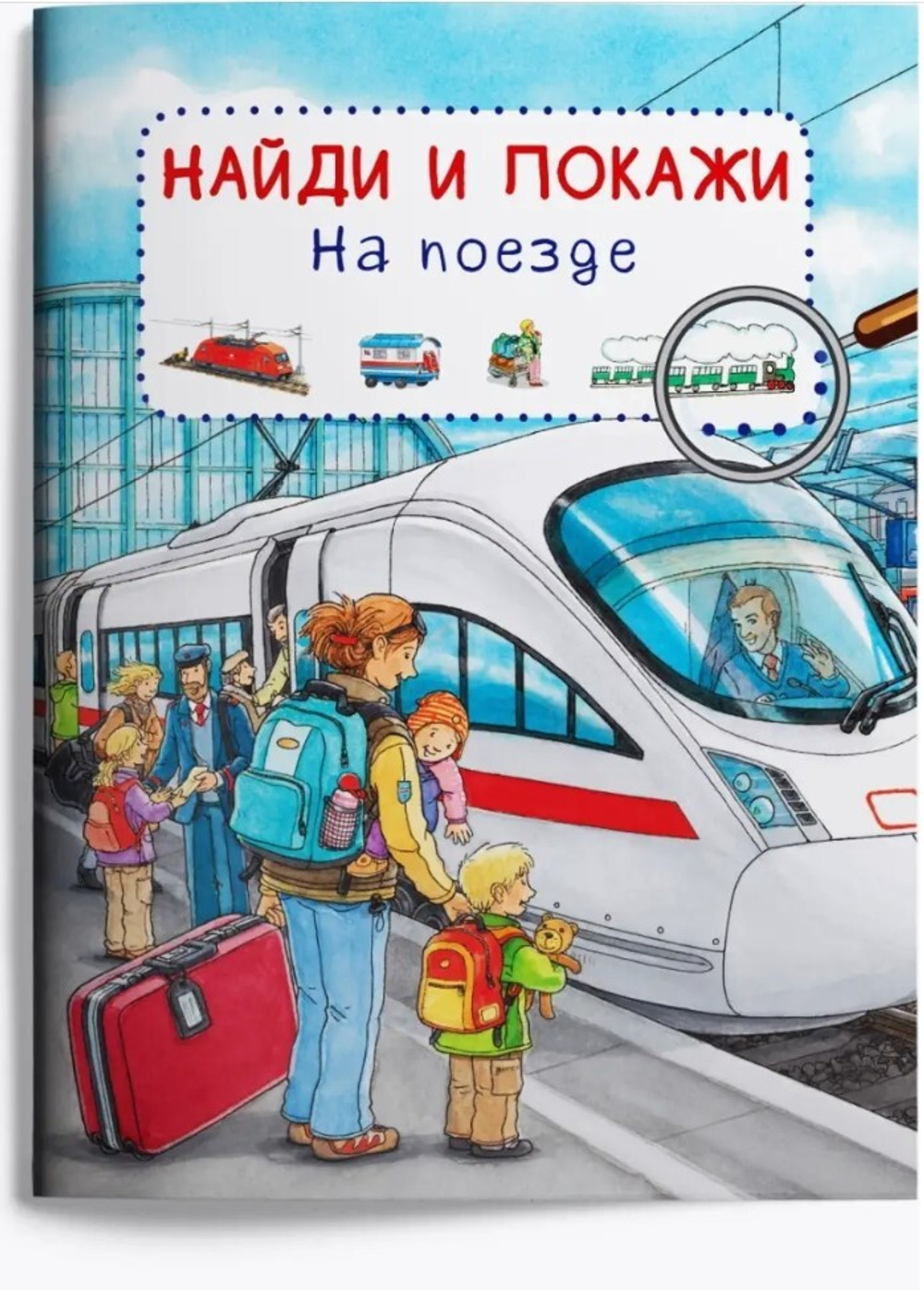Виммельбух. Найди и покажи. На поезде