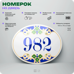 Номер на дверь квартиры 982, для кабинета, офиса, в средиземноморском стиле, шильдик 10 х 7,5 см, белый, Айдентика Технолоджи