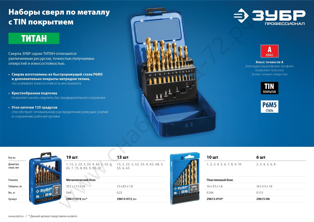 ЗУБР ТИТАН 19шт(1-10мм), Набор сверл по металлу, сталь Р6М5, класс А , титановое покрытие, мет.бокс
