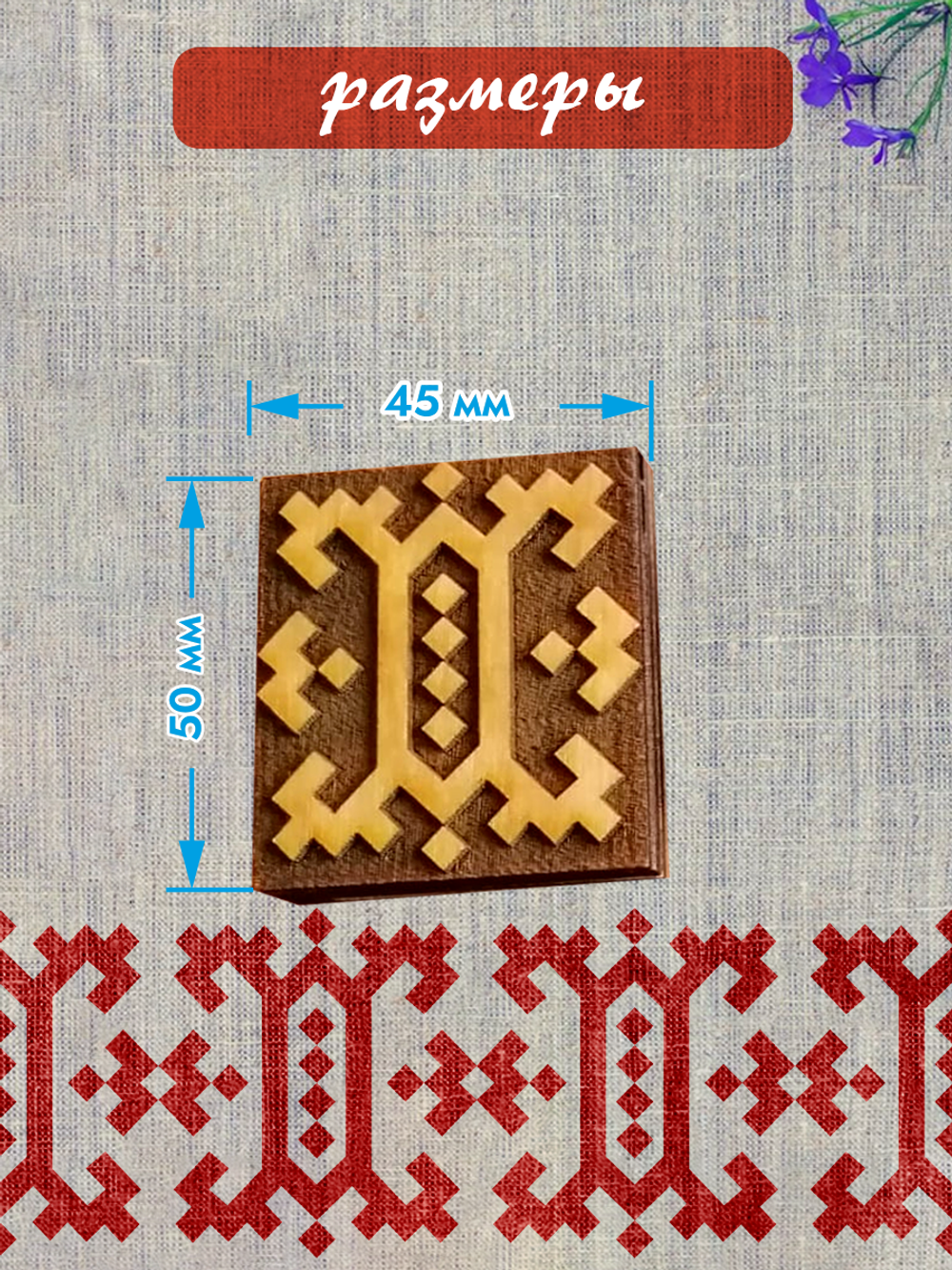 Деревянный штамп 075