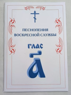 № 004 Глас 1. Песнопения воскресной службы