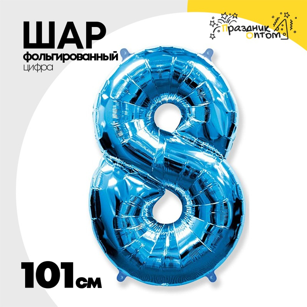 Шар фольгированный Цифра 8 101 см (Синий)