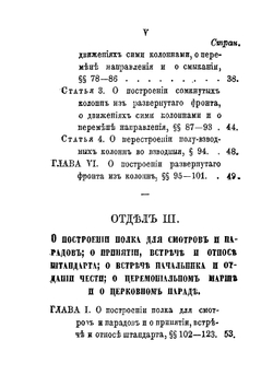 Воинский устав пешаго строя кавалерии | Нет автора