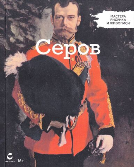 Серов. Мастера живописи и рисунка
