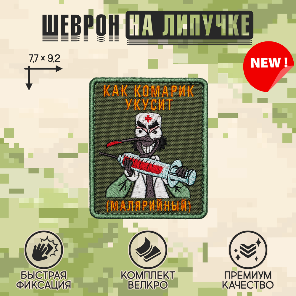 Нашивка на одежду, патч, шеврон на липучке "Как комарик укусит" 7,7х9,2 см