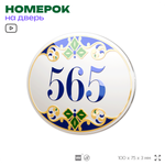 Номер на дверь квартиры 565, для кабинета, офиса, в средиземноморском стиле, шильдик 10 х 7,5 см, белый, Айдентика Технолоджи
