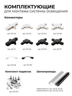 Шинопровод однофазный, 230В, 2000х42х18мм, черный, алюминий