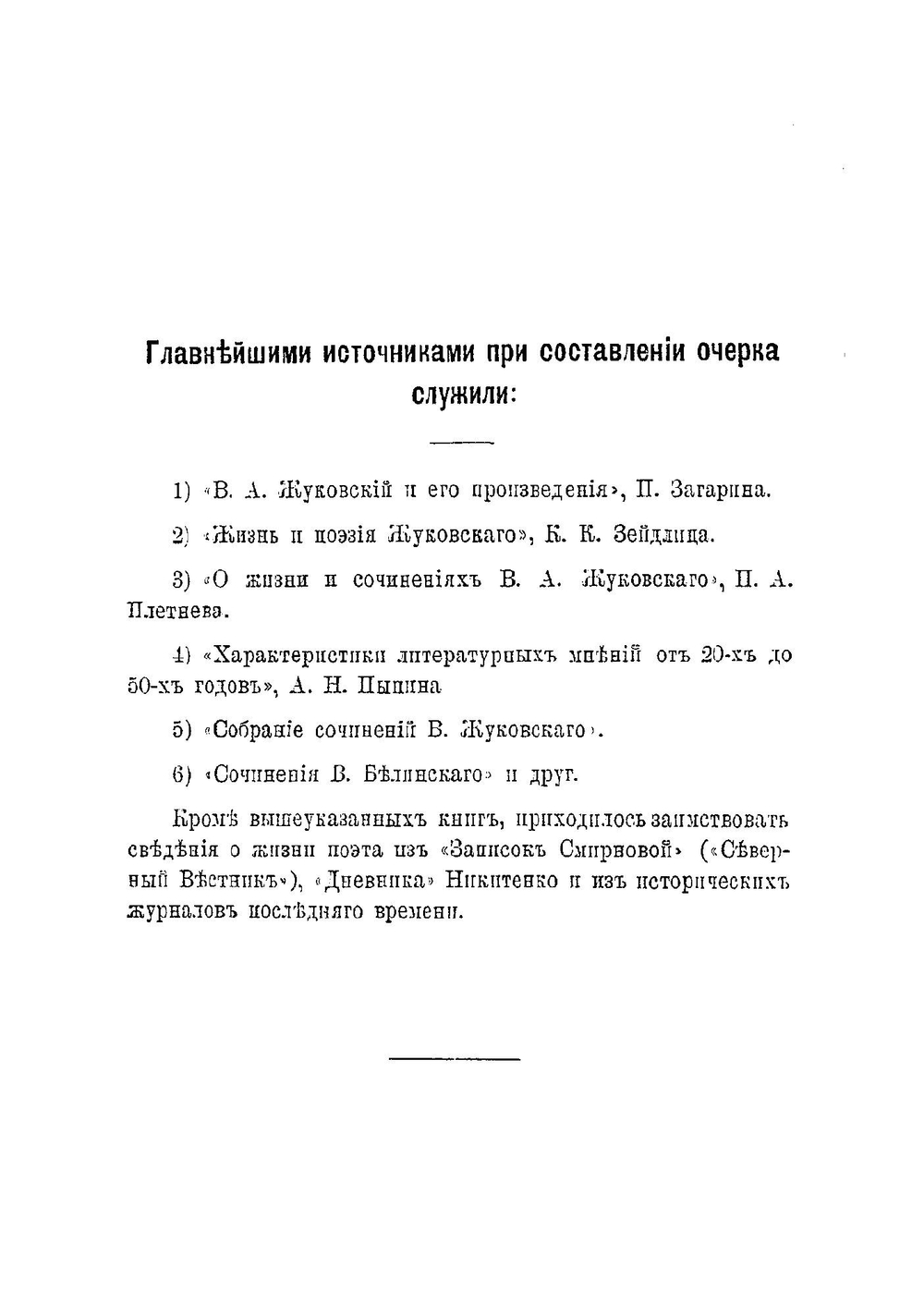 В.А. Жуковский, его жизнь и литературная деятельность | Огарков Василий Васильевич