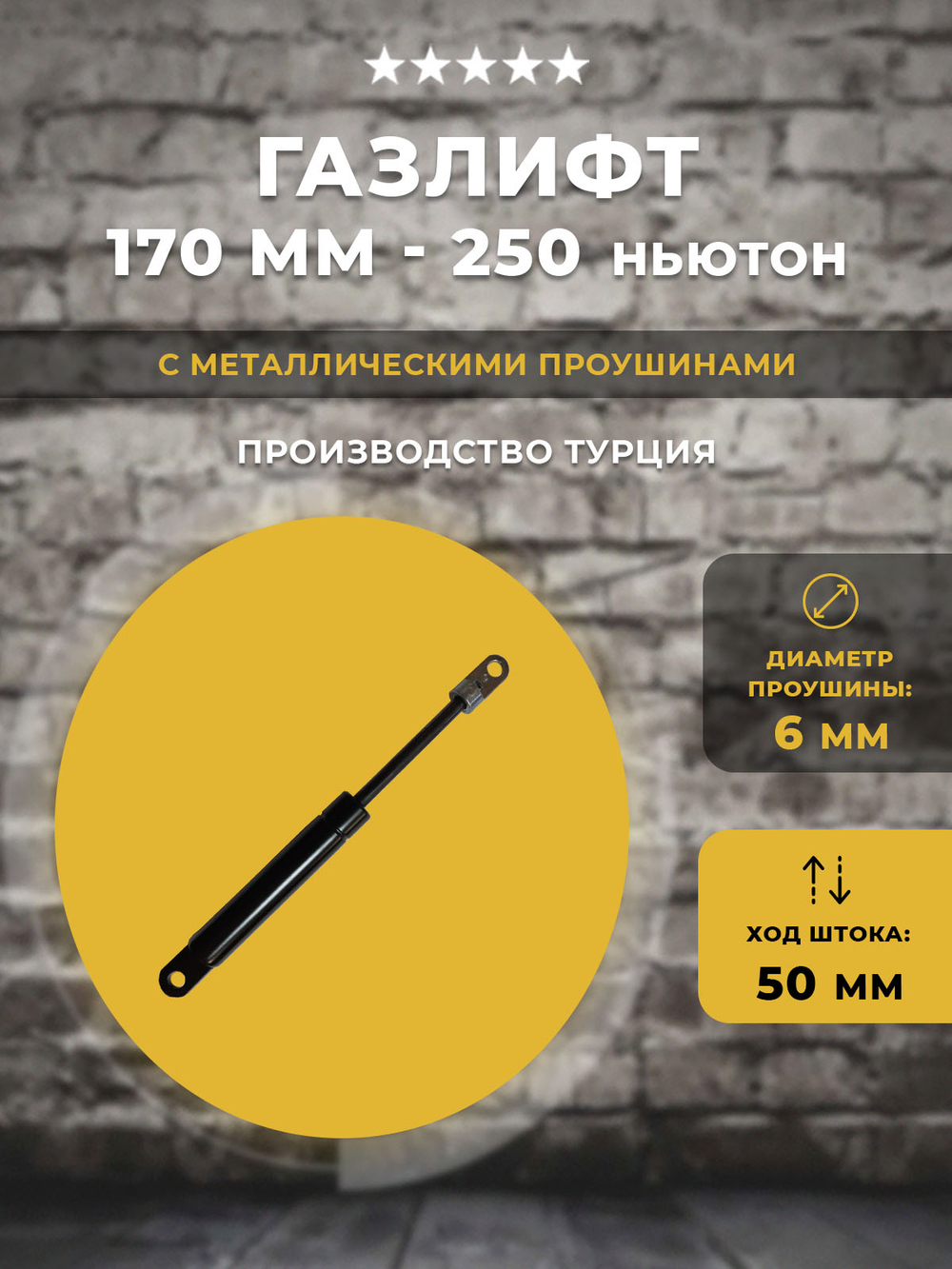Газлифт / Газовый упор 170 мм 250N проушина 6 мм (чёрный), 1 шт