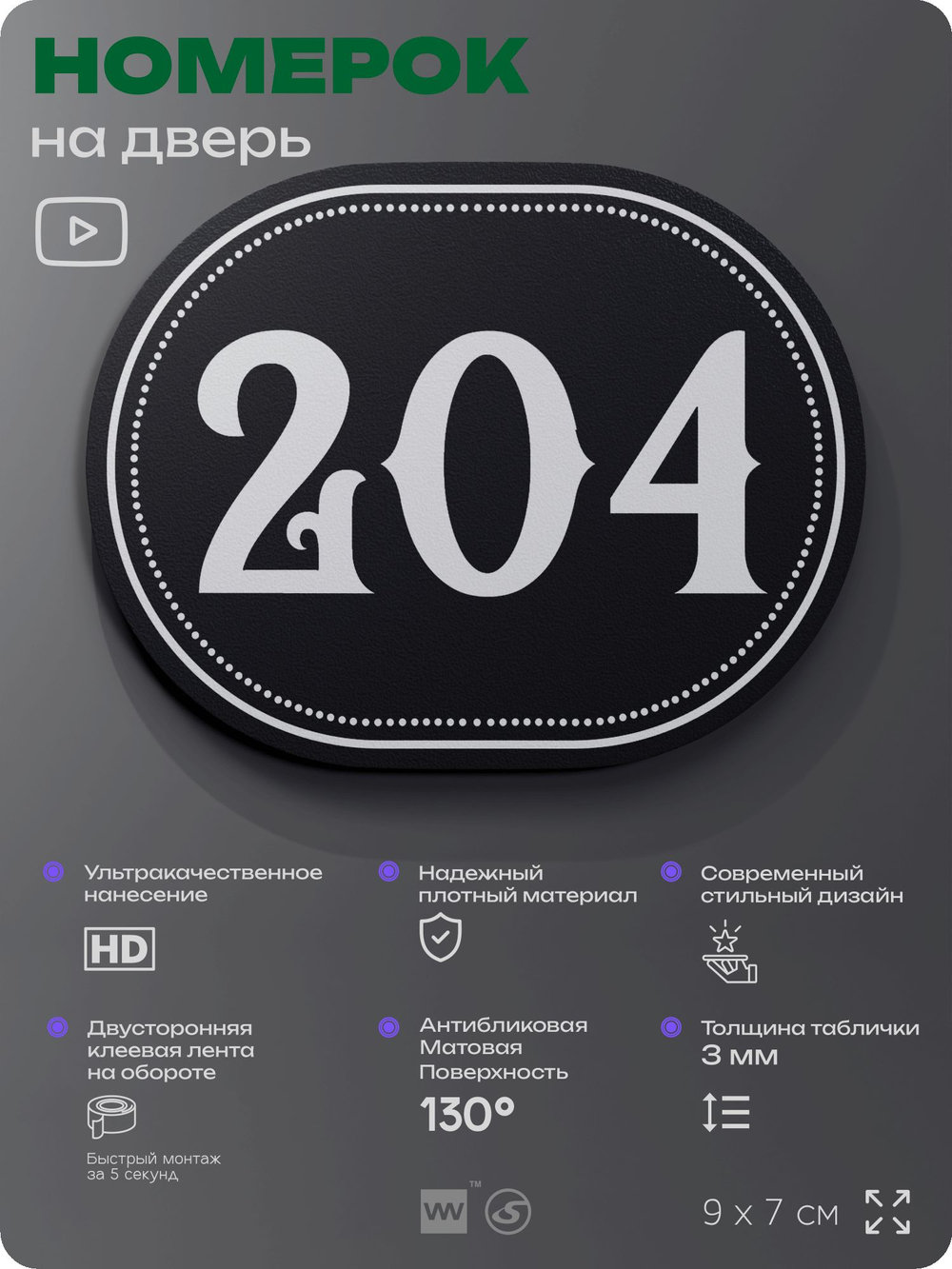 Номерок на дверь квартиры 204, для кабинета, офиса, шильдик 9 х 7 см, черный, Айдентика Технолоджи