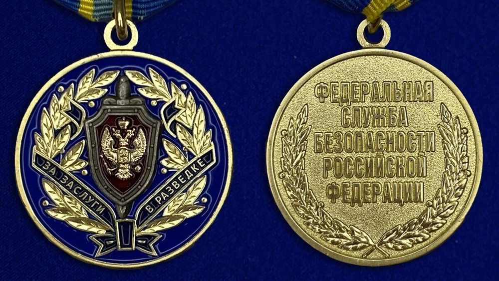 Медаль "За заслуги в разведке" ФСБ Учреждение: 12.05.2004