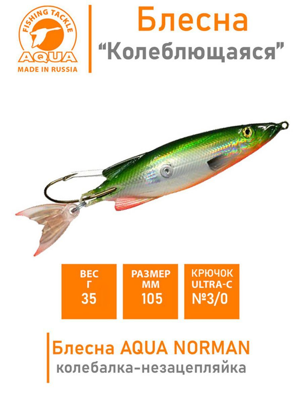Блесна для рыбалки колебалка NORMAN 14,0g незацепляйка 007