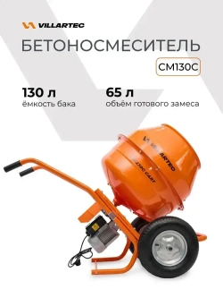 Бетономешалка строительная 130 л VILLARTEC CM-130С CART