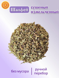 Шалфей трава измельченная, 200 г.