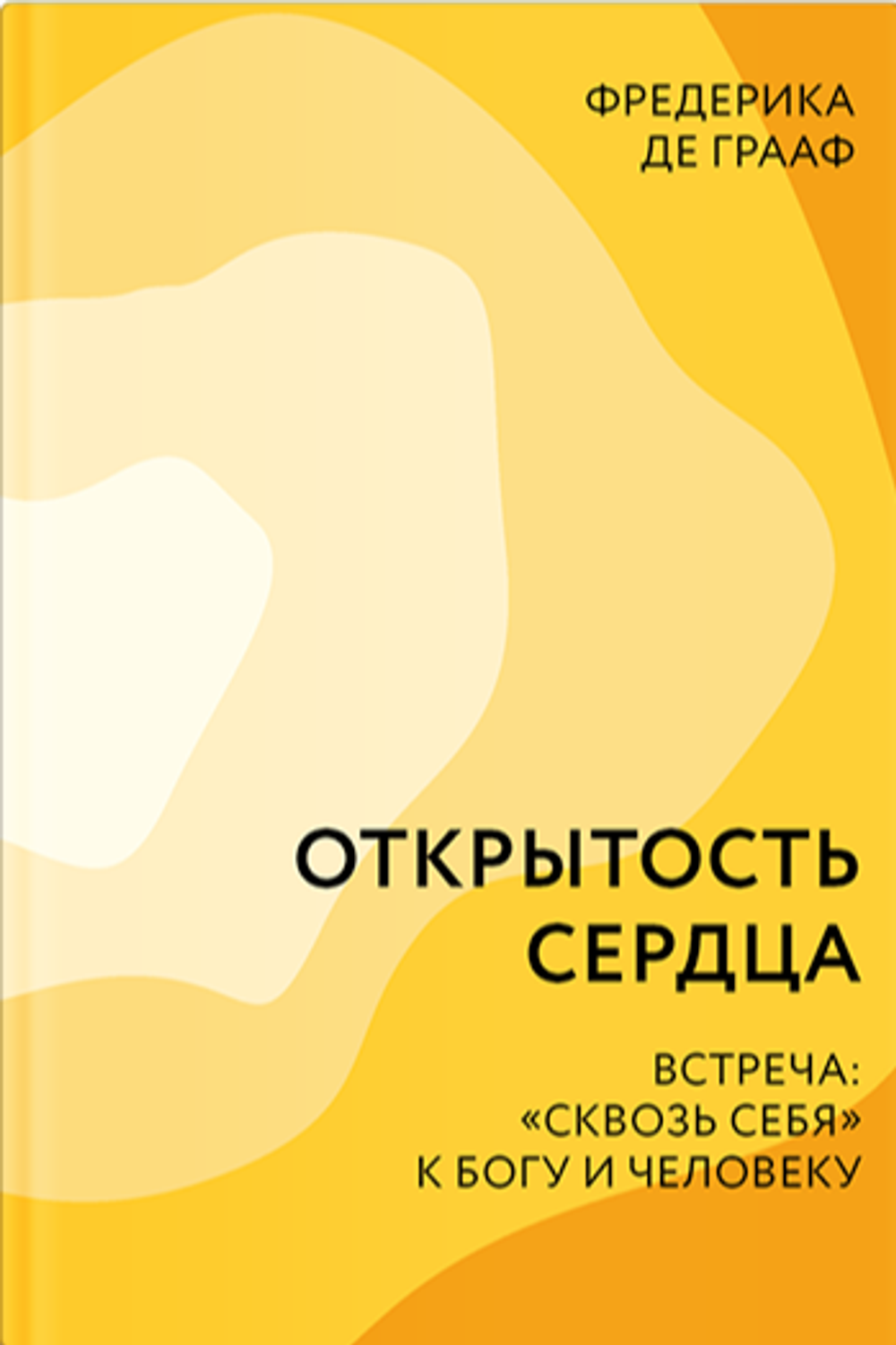 Открытость сердца