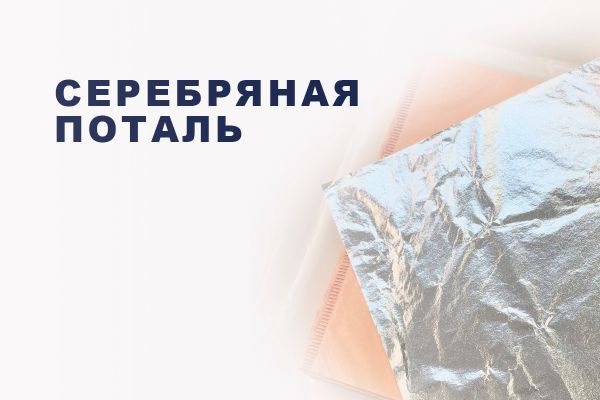 Серебряная поталь