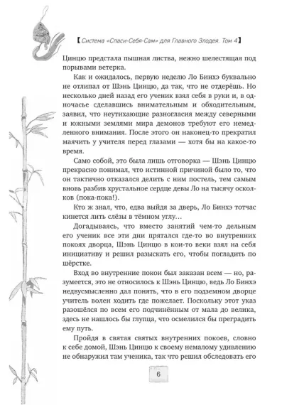 Система «Спаси-Себя-Сам» для Главного Злодея. Том 4