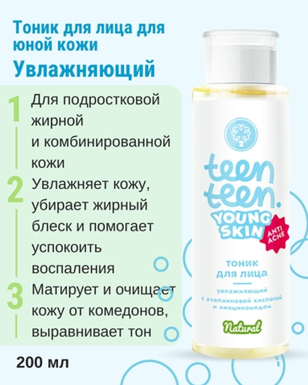 Тоник для лица для юной кожи Увлажняющий с азелаиновой кислотой и ниацинамидом, 200 мл (3,93 б)