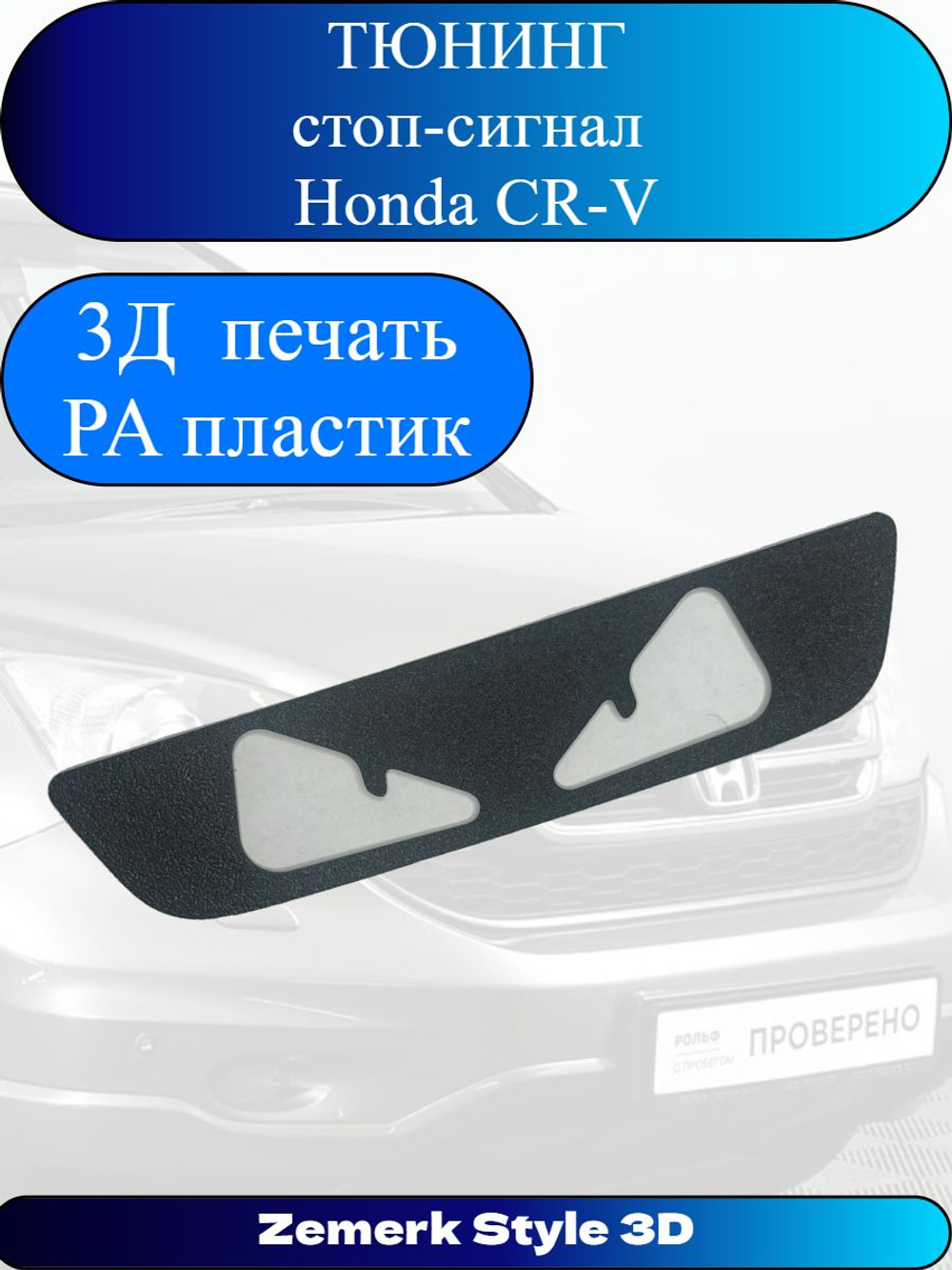 Тюнинг стоп сигнал Honda CR-V(Злые глаза)