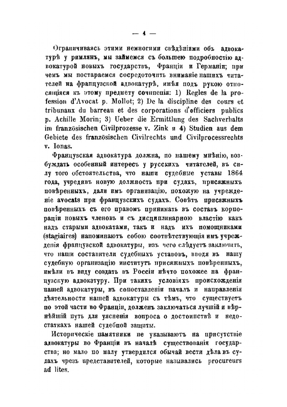 Об адвокатуре у римлян, во Франции и в Германии | А. А. Пестржецкий