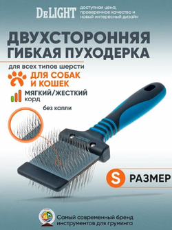 Пуходерка DeLIGHT двухсторонняя гибкая жёсткий корд малая 36842S
