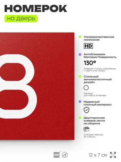Табличка с номером 38 на дверь квартиры, для офиса, кабинета, аудитории, склада, красная 120х70 мм, Айдентика Технолоджи
