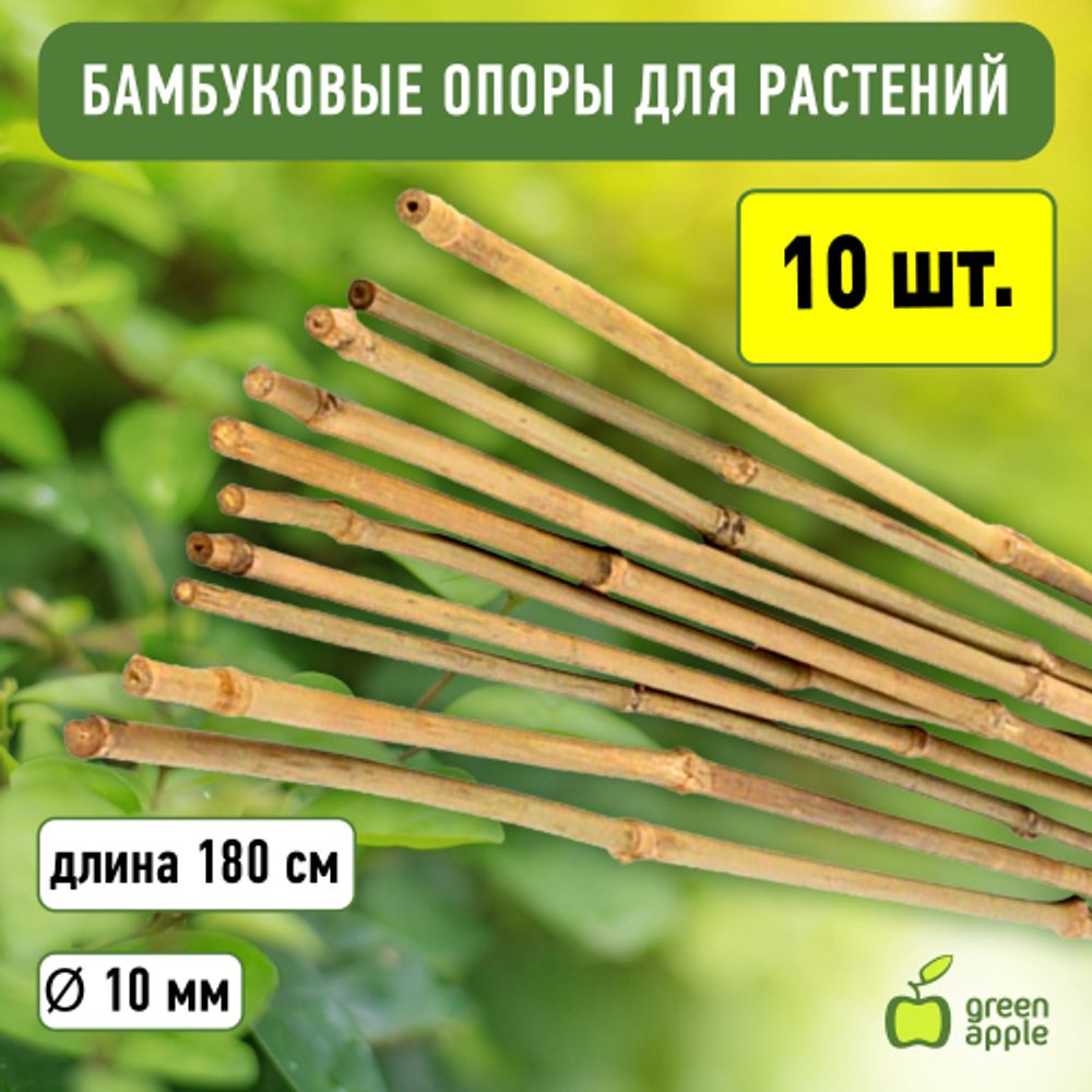 GBS-10-180 GREEN APPLE Поддержка бамбуковая 180см o 10мм набор 5шт | GREEN APPLE