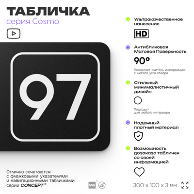 Табличка с номером кабинета "Кабинет №97", для офиса, 30 х 10 см, серия COSMO, черная, Айдентика Технолоджи